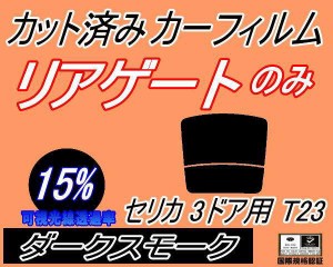 リアガラスのみ (b) セリカ 3ドア T23 (15%) カット済みカーフィルム カット済スモーク スモークフィルム リアゲート窓 車種別 車種専用 