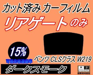 【送料無料】リアガラスのみ (b) ベンツ CLSクラス W219 (15%) カット済みカーフィルム カット済スモーク スモークフィルム リアゲート窓