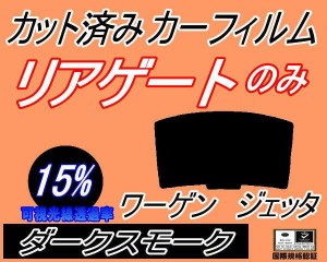 【送料無料】リアガラスのみ (b) ワーゲン ジェッタ (15%) カット済みカーフィルム カット済スモーク スモークフィルム リアゲート窓 車