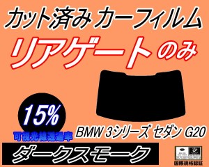 リアガラスのみ (b) BMW 3シリーズ セダン G20 (15%) カット済みカーフィルム カット済スモーク スモークフィルム リアゲート窓 車種別 