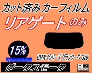 【送料無料】リアガラスのみ (b) BMW 4シリーズ グランクーペ G26 (15%) カット済みカーフィルム カット済スモーク スモークフィルム リ