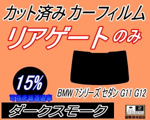 【送料無料】リアガラスのみ (b) BMW 7シリーズ セダン G11 G12 (15%) カット済みカーフィルム カット済スモーク スモークフィルム リア