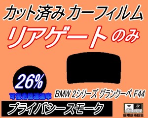 【送料無料】リアガラスのみ (b) BMW 2シリーズ グランクーペ F44 (26%) カット済みカーフィルム カット済スモーク スモークフィルム リ