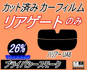 【送料無料】リアガラスのみ (s) ハリアー UA8 (26%) カット済みカーフィルム カット済スモーク スモークフィルム リアゲート窓 車種別 