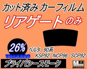 【送料無料】リアガラスのみ (b) ベルタ 90系 KSP92 NCP96 SCP92 (26%) カット済みカーフィルム カット済スモーク スモークフィルム リア