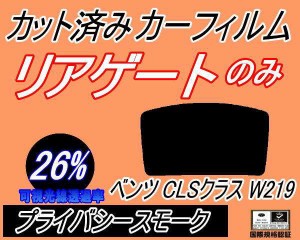 【送料無料】リアガラスのみ (b) ベンツ CLSクラス W219 (26%) カット済みカーフィルム カット済スモーク スモークフィルム リアゲート窓