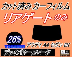 【送料無料】リアガラスのみ (b) アウディ A4 セダン 8K (26%) カット済みカーフィルム カット済スモーク スモークフィルム リアゲート窓