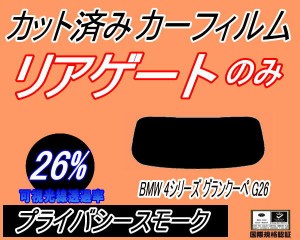 【送料無料】リアガラスのみ (b) BMW 4シリーズ グランクーペ G26 (26%) カット済みカーフィルム カット済スモーク スモークフィルム リ