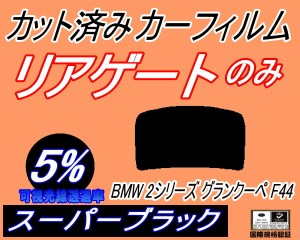 【送料無料】リアガラスのみ (b) BMW 2シリーズ グランクーペ F44 (5%) カット済みカーフィルム カット済スモーク スモークフィルム リア