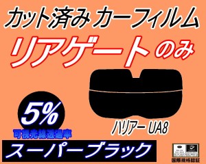 リアガラスのみ (s) ハリアー UA8 (5%) カット済みカーフィルム カット済スモーク スモークフィルム リアゲート窓 車種別 車種専用 成形 