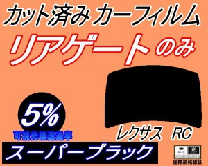 【送料無料】リアガラスのみ (b) レクサス RC (5%) カット済みカーフィルム カット済スモーク スモークフィルム リアゲート窓 車種別 車