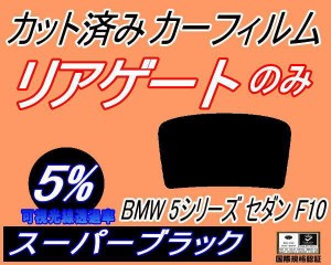 【送料無料】リアガラスのみ (b) BMW 5シリーズ セダン F10 (5%) カット済みカーフィルム カット済スモーク スモークフィルム リアゲート