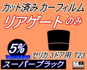 リアガラスのみ (b) セリカ 3ドア T23 (5%) カット済みカーフィルム カット済スモーク スモークフィルム リアゲート窓 車種別 車種専用 