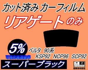 【送料無料】リアガラスのみ (b) ベルタ 90系 KSP92 NCP96 SCP92 (5%) カット済みカーフィルム カット済スモーク スモークフィルム リア