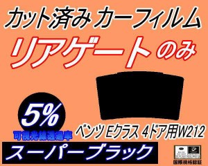 リアガラスのみ (b) ベンツ Eクラス 4ドア W212 (5%) カット済みカーフィルム カット済スモーク スモークフィルム リアゲート窓 車種別 