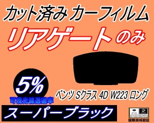 【送料無料】リアガラスのみ (b) ベンツ Sクラス 4ドア W223 ロング (5%) カット済みカーフィルム カット済スモーク スモークフィルム リ