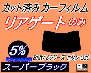 【送料無料】リアガラスのみ (b) BMW 3シリーズ セダン G20 (5%) カット済みカーフィルム カット済スモーク スモークフィルム リアゲート