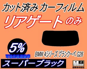 リアガラスのみ (b) BMW 4シリーズ グランクーペ G26 (5%) カット済みカーフィルム カット済スモーク スモークフィルム リアゲート窓 車