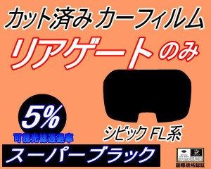 【送料無料】リアガラスのみ (b) シビック FL系 (5%) カット済みカーフィルム カット済スモーク スモークフィルム リアゲート窓 車種別 