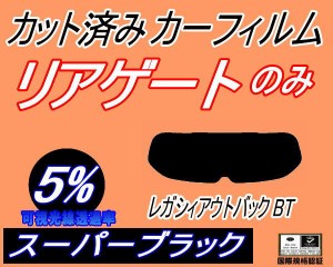 リアガラスのみ (b) レガシィアウトバック BT (5%) カット済みカーフィルム カット済スモーク スモークフィルム リアゲート窓 車種別 車