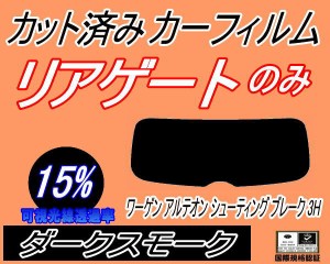 リアガラスのみ (b) ワーゲン アルテオン シューティングブレーク 3H (5%) カット済みカーフィルム カット済スモーク スモークフィルム 