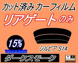 【送料無料】リアガラスのみ (s) シルビア S14 (15%) カット済みカーフィルム カット済スモーク スモークフィルム リアゲート窓 車種別 