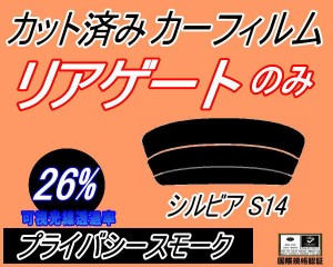 リアガラスのみ (s) シルビア S14 (26%) カット済みカーフィルム カット済スモーク スモークフィルム リアゲート窓 車種別 車種専用 成形