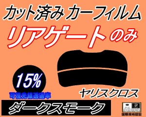 【送料無料】リアガラスのみ (s) ヤリスクロス (15%) カット済みカーフィルム カット済スモーク スモークフィルム リアゲート窓 車種別 