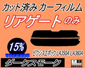 リアガラスのみ (s) ピクシスエポック LA350A LA360A (15%) カット済みカーフィルム カット済スモーク スモークフィルム リアゲート窓 車