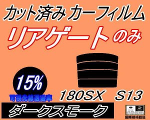 【送料無料】リアガラスのみ (s) 180SX S13 (15%) カット済みカーフィルム カット済スモーク スモークフィルム リアゲート窓 車種別 車種