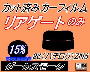 【送料無料】リアガラスのみ (s) 86 (ハチロク) ZN6 (15%) カット済みカーフィルム カット済スモーク スモークフィルム リアゲート窓 車