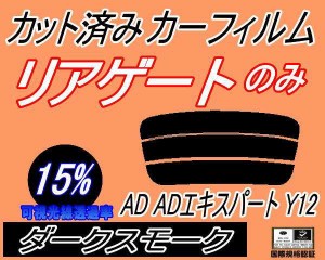 【送料無料】リアガラスのみ (s) AD ADエキスパート Y12 (15%) カット済みカーフィルム カット済スモーク スモークフィルム リアゲート窓