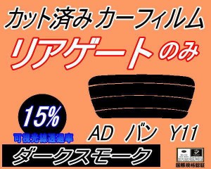 【送料無料】リアガラスのみ (s) ADバン Y11 (15%) カット済みカーフィルム カット済スモーク スモークフィルム リアゲート窓 車種別 車