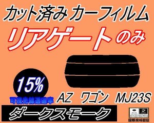 リアガラスのみ (s) AZワゴン MJ23S (15%) カット済みカーフィルム カット済スモーク スモークフィルム リアゲート窓 車種別 車種専用 成