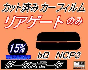 リアガラスのみ (s) bB NCP3 (15%) カット済みカーフィルム カット済スモーク スモークフィルム リアゲート窓 車種別 車種専用 成形 フイ