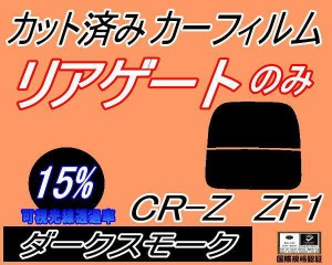 リアガラスのみ (s) CR-Z ZF1 (15%) カット済みカーフィルム カット済スモーク スモークフィルム リアゲート窓 車種別 車種専用 成形 フ