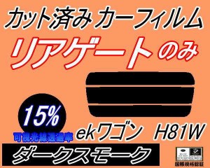 【送料無料】リアガラスのみ (s) ekワゴン H81W (15%) カット済みカーフィルム カット済スモーク スモークフィルム リアゲート窓 車種別 