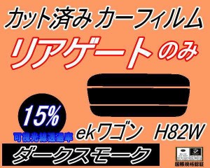 リアガラスのみ (s) ekワゴン H82W (15%) カット済みカーフィルム カット済スモーク スモークフィルム リアゲート窓 車種別 車種専用 成