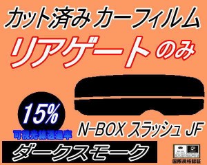 【送料無料】リアガラスのみ (s) N-BOX スラッシュ JF (15%) カット済みカーフィルム カット済スモーク スモークフィルム リアゲート窓 