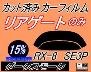 リアガラスのみ (s) RX-8 SE3P (15%) カット済みカーフィルム カット済スモーク スモークフィルム リアゲート窓 車種別 車種専用 成形 フ