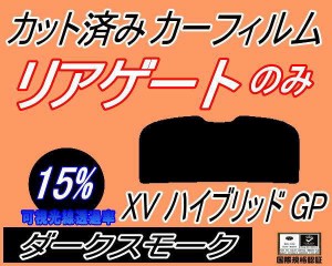 リアガラスのみ (s) XV ハイブリッド GP (15%) カット済みカーフィルム カット済スモーク スモークフィルム リアゲート窓 車種別 車種専