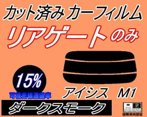 【送料無料】リアガラスのみ (s) アイシス M1 (15%) カット済みカーフィルム カット済スモーク スモークフィルム リアゲート窓 車種別 車