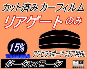 リアガラスのみ (s) アクセラスポーツ 5ドア BL (15%) カット済みカーフィルム カット済スモーク スモークフィルム リアゲート窓 車種別 