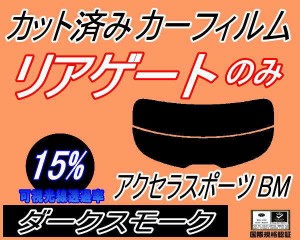 リアガラスのみ (s) アクセラスポーツ BM (15%) カット済みカーフィルム カット済スモーク スモークフィルム リアゲート窓 車種別 車種専