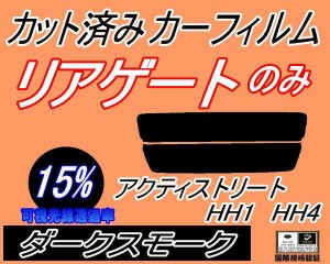 リアガラスのみ (s) アクティ ストリート HH1〜4 (15%) カット済みカーフィルム カット済スモーク スモークフィルム リアゲート窓 車種別