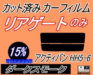 リアガラスのみ (s) アクティバン HH5 6 (15%) カット済みカーフィルム カット済スモーク スモークフィルム リアゲート窓 車種別 車種専