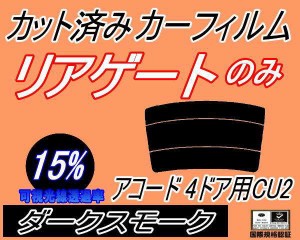 リアガラスのみ (s) アコード 4ドア CU2 (15%) カット済みカーフィルム カット済スモーク スモークフィルム リアゲート窓 車種別 車種専