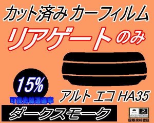 【送料無料】リアガラスのみ (s) アルトエコ HA35 (15%) カット済みカーフィルム カット済スモーク スモークフィルム リアゲート窓 車種