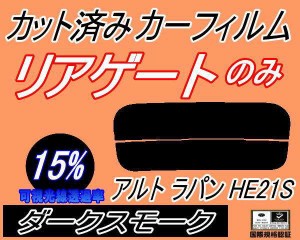 【送料無料】リアガラスのみ (s) アルトラパン HE21S (15%) カット済みカーフィルム カット済スモーク スモークフィルム リアゲート窓 車