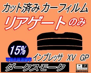 リアガラスのみ (s) インプレッサ XV GP (15%) カット済みカーフィルム カット済スモーク スモークフィルム リアゲート窓 車種別 車種専